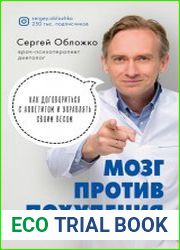 Мозг против похудения. Почему ты не можешь расстаться с лишними килограммами?