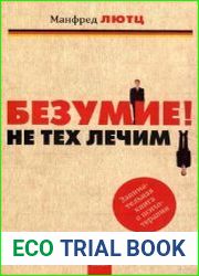Безумие! Не тех лечим. Занимательная книга о психотерапии