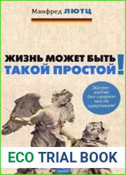 Жизнь может быть такой простой жизнелюбие без одержимости здоровьем