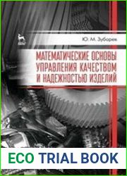Математические основы управления качеством и надежностью изделий