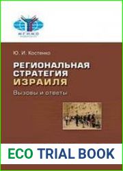 Региональная стратегия Израиля Вызовы и ответы