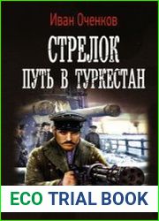 Стрелок. Путь в Туркестан