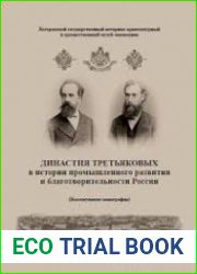 Династия Третьяковых в истории промышленного развития и благотворительности России