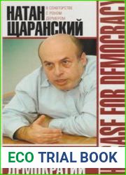 В защиту демократии