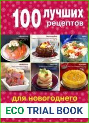 100 лучших рецептов для новогоднего меню