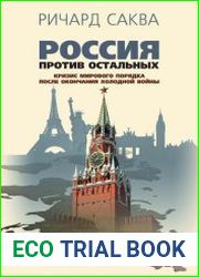Россия против остальных кризис мирового порядка после окончания холодной войны