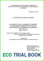 История русского административного управления в Ходжентском уезде по письменным источникам и архивным материалам (1866-1917 гг.)
