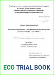 Британские морские курорты в эпоху формирования массового туризма (вторая половина XIX - начало ХХ вв.)