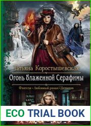 Огонь блаженной Серафимы