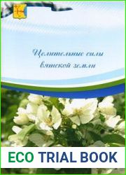 Целительные силы вятской земли