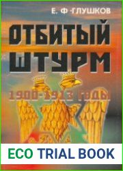 Отбитый штурм. 1900-1913 годы