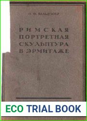 Римская портретная скульптура в Эрмитаже