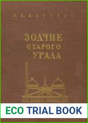 Зодчие старого Урала Первая половина XIX века
