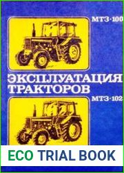 Эксплуатация тракторов МТЗ-100 и МТЗ-102
