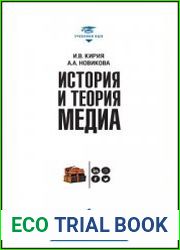 История и теория медиа