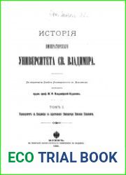 История Императорского университета св.Владимира. Том 1. Университет св.Владимира в царствование Императора Николая Павловича