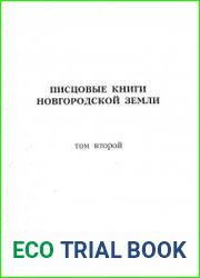 Писцовые книги Новгородской земли Т.2