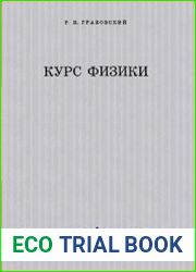 Курс физики