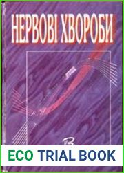 Нервные болезни
