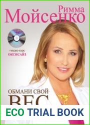 Обмани свой вес