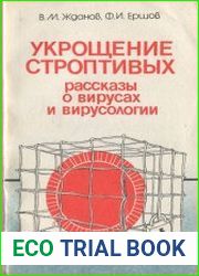 Укрощение строптивых рассказы о вирусах и вирусологии