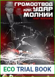 Громоотвод как удар молнии