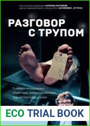 Разговор с трупом. О самых изощренных убийствах, замаскированных под несчастные случаи