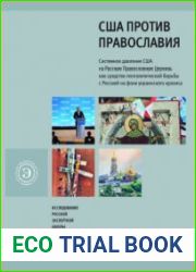США против Православия Системное давление США на Русскую Православную Церковь как средство геополитической борьбы с Россией на фоне украинского кризиса