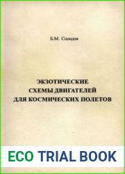 Экзотические схемы двигателей для космических полетов