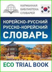 Корейско-русский русско-корейский словарь