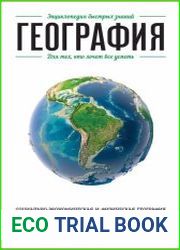 География. Для тех, кто хочет все успеть