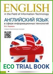 Английский язык в сфере информационных технологий