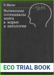 Вызванные потенциалы мозга в норме и патологии