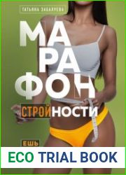 Марафон стройности. Ешь много, худей быстро
