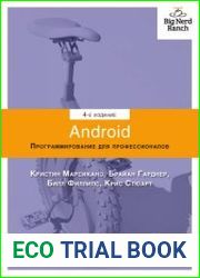 Android. Программирование для профессионалов. 4-е издание.