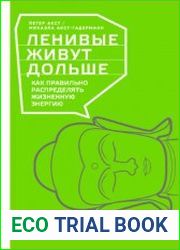 Ленивые живут дольше. Как правильно распределять жизненную энергию