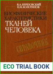 Биофизические характеристики тканей человека Справочник