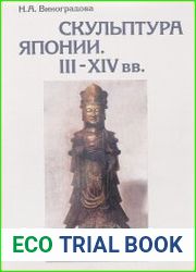 Скульптура Японии. III-XIV вв