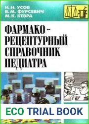 Фармако-рецептурный справочник педиатра