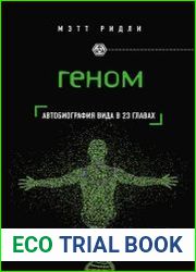 Геном. Автобиография вида в 23 главах