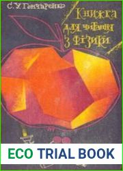 Книжка для читання з фізики. 6 клас