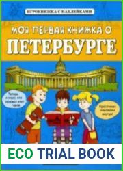 Моя первая книжка о Петербурге