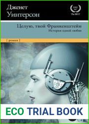 Целую, твой Франкенштейн. История одной любви