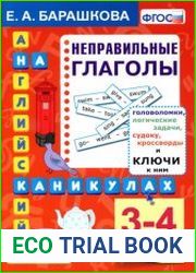 Английский язык на каникулах. Неправильные глаголы 3-4 классы