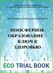 Ноосферное образование - ключ к здоровью