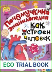 Почемучкина энциклопедия. Как утроен человек?