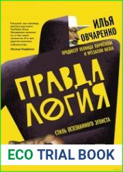 Правдалогия. Стиль осознанного эгоиста