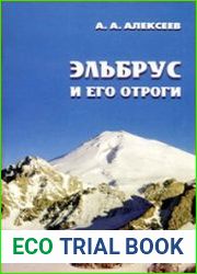 Эльбрус и его отроги