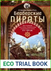 Берберские пираты. История жестоких повелителей Средиземного моря ХV-ХIХ вв.