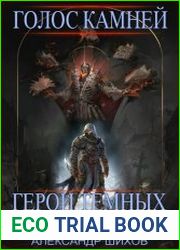 Герои темных времен. Голос камней